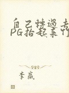 自己转过去趴下PG抬起来竹尺