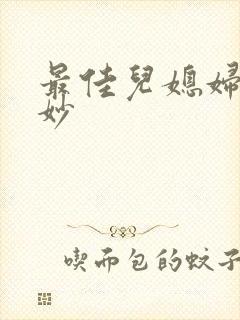 最佳儿媳妇林妙妙