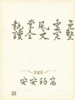 执掌风云免费阅读全文完整版