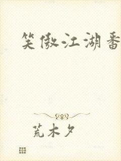 笑傲江湖番外篇