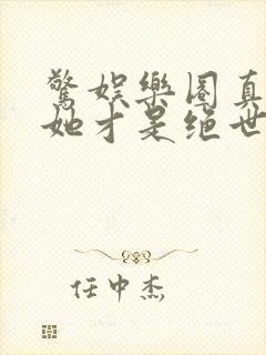 惊娱乐圈真千金她才是绝世团宠林墨