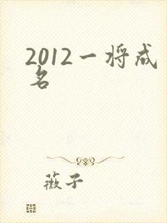 2012一将成名