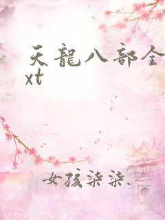 天龙八部全集txt