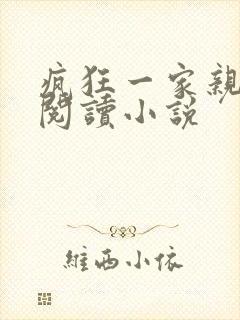 疯狂一家亲全文阅读小说