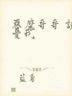 恶魔哥哥 说你爱我