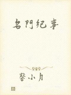 名门纪事