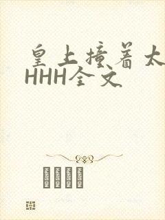 皇上撞着太子妃HHH全文