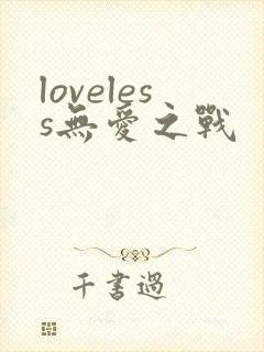 loveless无爱之战