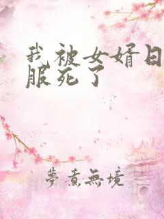我被女婿日得舒服死了