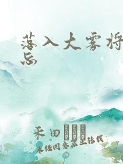 落入大雾将你遗忘