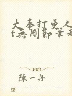 大奉打更人txt无删节笔趣阁