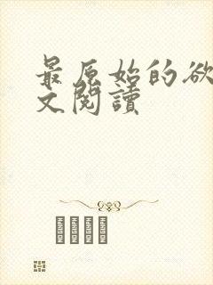 最原始的欲望全文阅读