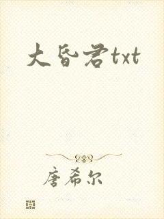 大昏君txt