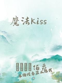 魔法kiss