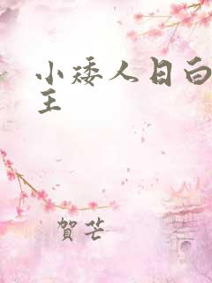 小矮人日白雪公主