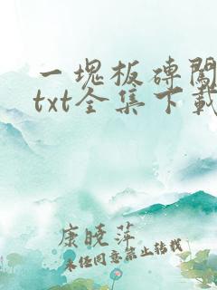 一块板砖闯仙界txt全集下载