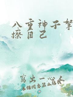 八重神子拿黄瓜擦自己