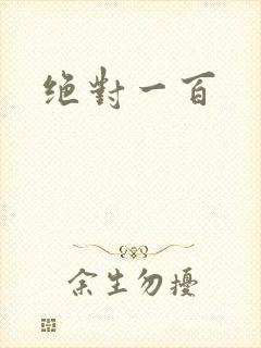 绝对一百