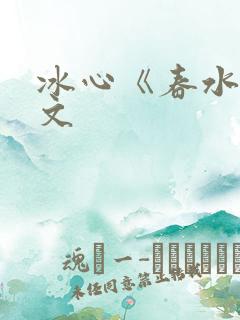 冰心《春水》原文