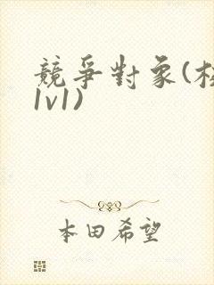 竞争对象(校园1v1)