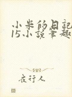 小米的日记1一15小说笔趣阁