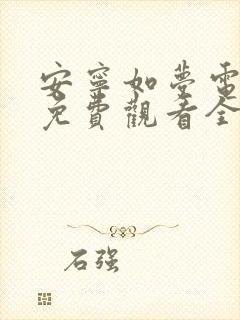 安宁如梦电视剧免费观看全集在线