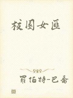 校园女匪