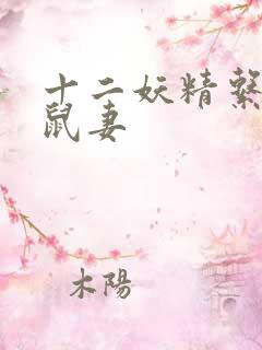 十二妖精系列之鼠妻