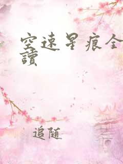 空速星痕全文阅读