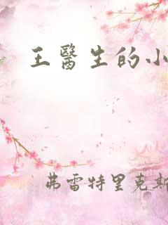 王医生的小诊所