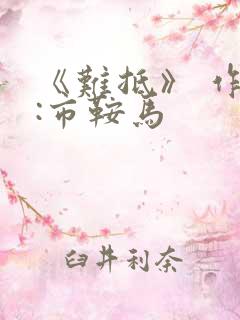 《难抵》 作者:市鞍马