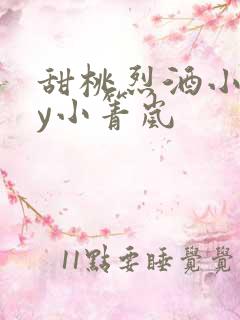 甜桃烈酒小说by小箐岚