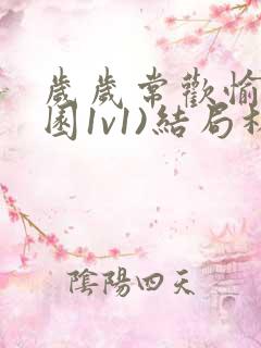 岁岁常欢愉(校园1v1)结局林岁