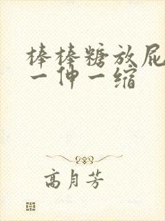 棒棒糖放屁眼里一伸一缩