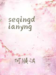 seqingdianyng
