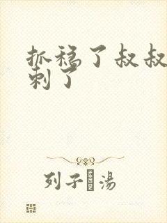 抓稳了叔叔要冲刺了