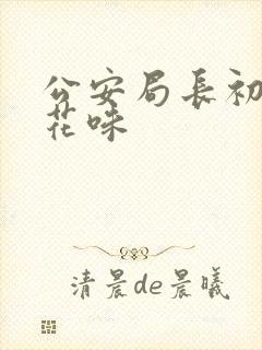 公安局长初尝警花味