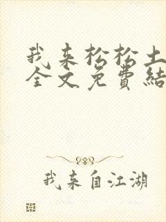 我来松松土小说全文免费结局