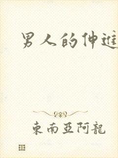 男人的伸进漫画