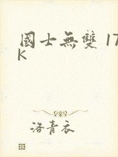 国士无双 17K