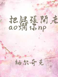 把腿张开老子cao烂你np