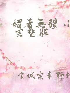 媚者无疆 小说 完整版