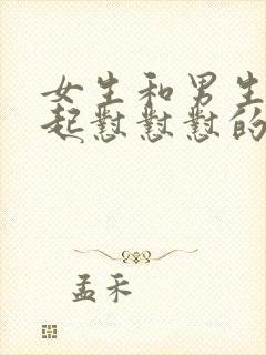 女生和男生在一起怼怼怼的视频