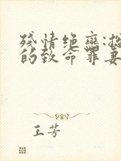 残情绝恋:总裁的致命罪妻