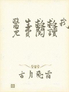 医生救救我全文免费阅读