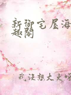 新御宅屋海棠笔趣阁