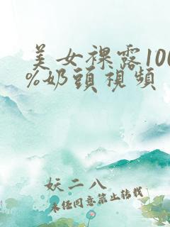 美女裸露100%奶头视频