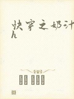 快穿之奶汁美妇h