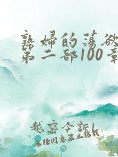 熟妇的荡欲刘艳第二部100章