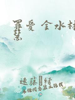 罪爱 金水林晓慧